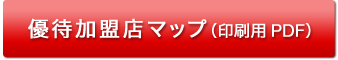 優待加盟店マップ（印刷用PDF）