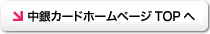 中銀カード株式会社　のウェブサイトへ