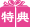 特典