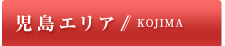 児島エリア