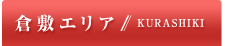 倉敷エリア