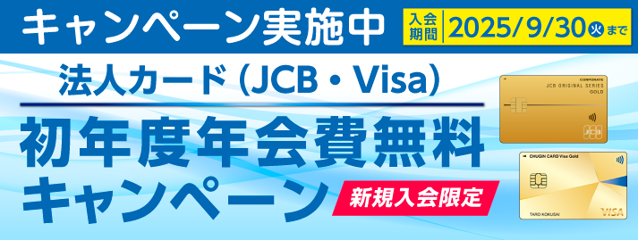 法人ｶｰﾄﾞ初年度年会費無料ｷｬﾝﾍﾟｰﾝ