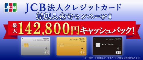 JCB法人クレジットカード新規入会キャンペーン