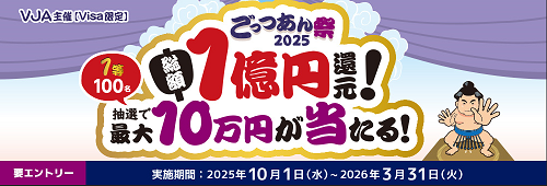 Visa限定ごっつあん祭り2025～総額1億円還元！最大10万円が当たる！～