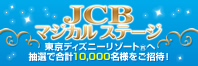 JCBﾏｼﾞｶﾙｽﾃｰｼﾞ