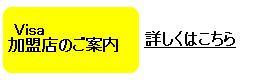 Visa加盟店のご案内