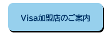 Visa加盟店のご案内