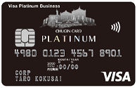VISAプラチナ法人カード